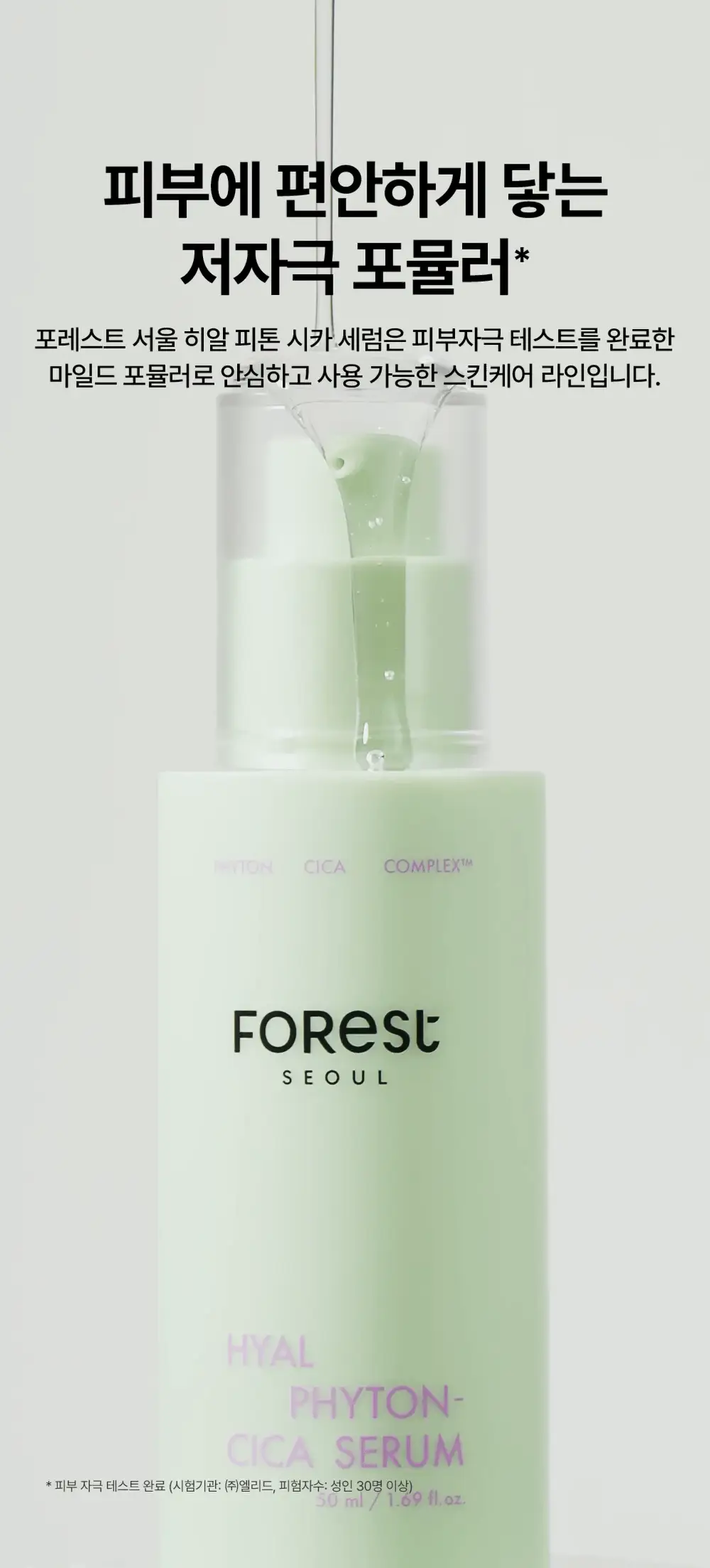 [청담샵 화잘먹/속수분]  포레스트 서울 히알 피톤시카 세럼 50ml 상세페이지 37